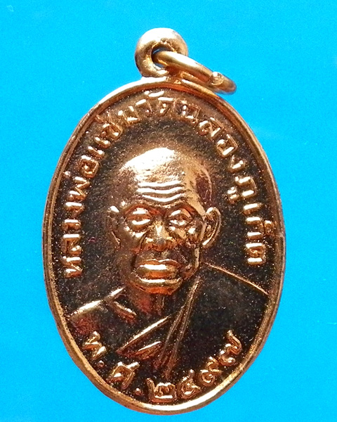 เหรียญหลวงพ่อแช่ม วัดฉลอง ปี 2497 ย้อนยุค