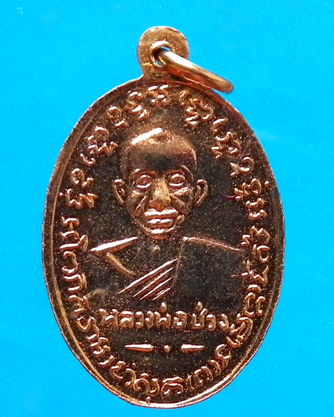 เหรียญหลวงพ่อแช่ม วัดฉลอง ปี 2497 ย้อนยุค