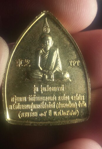 เหรียญ หลวงพ่อเจ็ดกษัตรย์  หลวงปู่สอ  พันธุโล  วัดหนองแสง ยโสธร รุ่น รุ่งเรืองบารมี