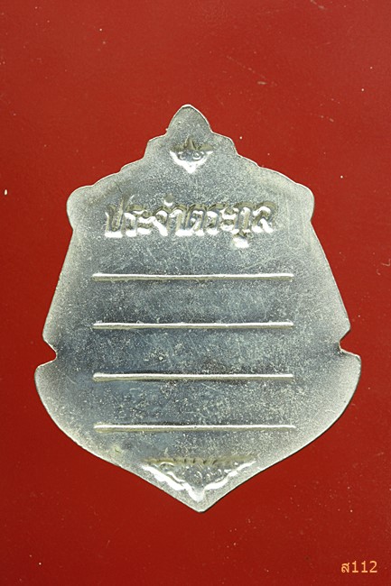 เหรียญนามสกุล ประจำตระกูล หลวงพ่อโสธร เนื้อเงินลงยา พร้อม Packing เดิม...../103