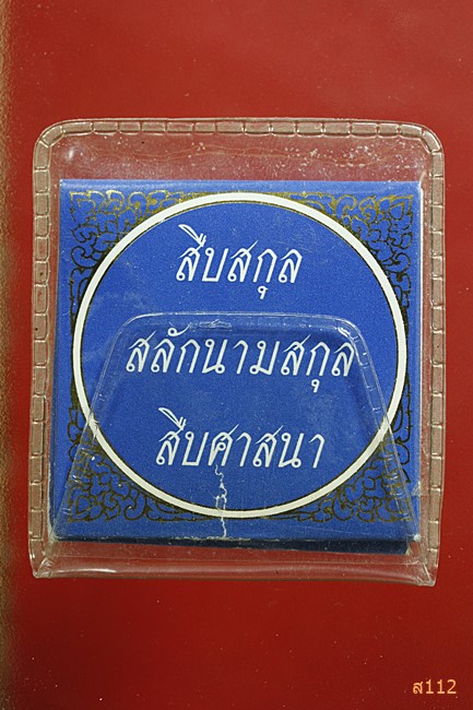 เหรียญนามสกุล ประจำตระกูล หลวงพ่อโสธร เนื้อเงินลงยา พร้อม Packing เดิม...../103