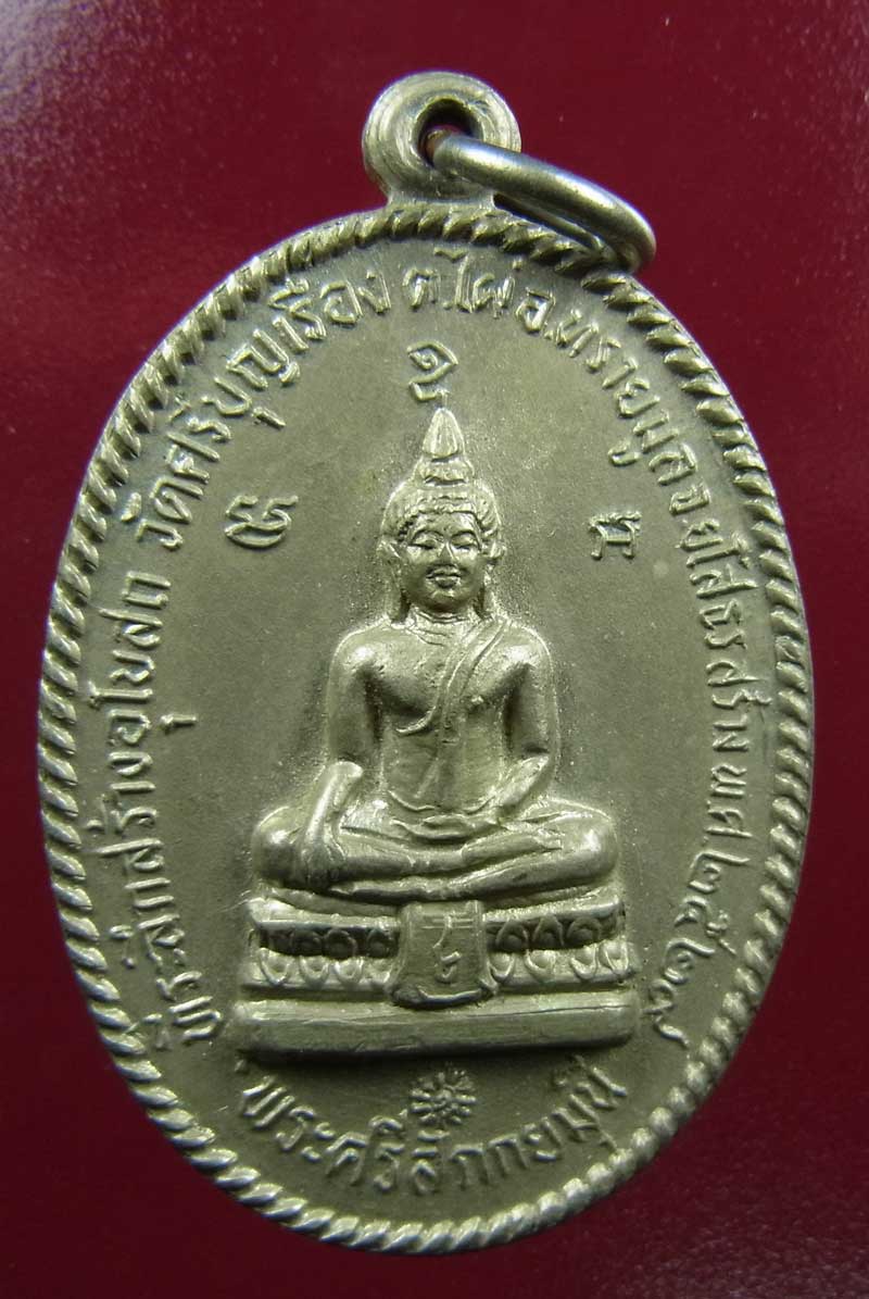 เหรียญ หลวงปู่พรม (หลวงปู่พรหม) ขฺนติธมฺโม วัดศรีบุญเรือง ต.ไผ่ อ.ทรายมูล จ.ยโสธร 