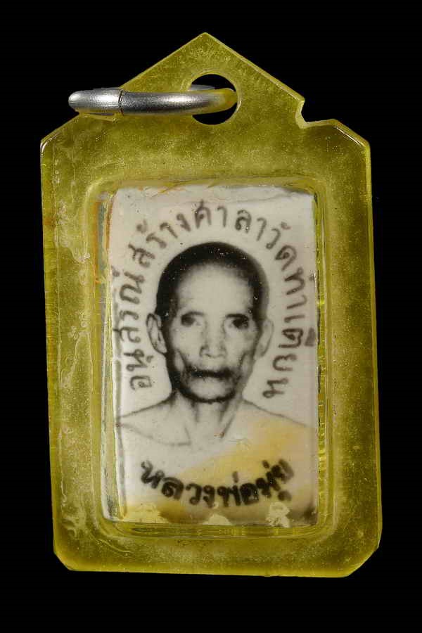 รูปหลังตะกรุด หลวงพ่อมุ่ย ออกวัดท่าเตียน สุพรรณบุรี ลพ.กวย ร่วมเสก