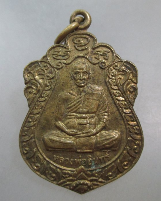 20 บาท เหรียญหลวงพ่ออินทร์ วัดศรัทธาวารินทร์ จ.สุรินทร์