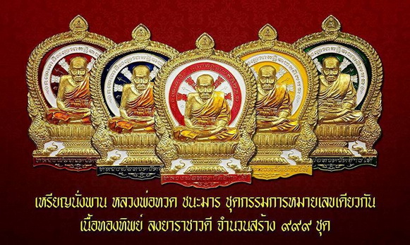 เหรียญปั้มหลวงปู่ทวดนั่งพาน รุ่นชนะมาร หลังเรียบ 5 เหรียญ พ่อท่านเขียว
