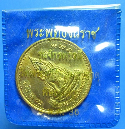 เหรียญชินราชพิธีจักรพรรดิ์ ปี 2536 บล็อคไข่ปลา 