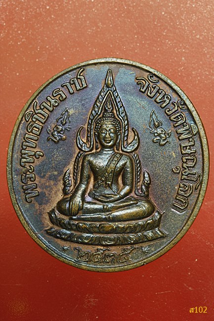 เหรียญพระพุทธชินราช หลัง ร.5 หลวงพ่อแพ วัดพิกุลทอง ปี 2535 พร้อมกลอ่งเดิม
