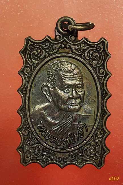 เหรียญหลวงปู่คร่ำ วัดวังหว้า จ.ระยอง ปี 2537 รุ่นอรัญปิยวงค์ พร้อมกล่องเดิม...../3