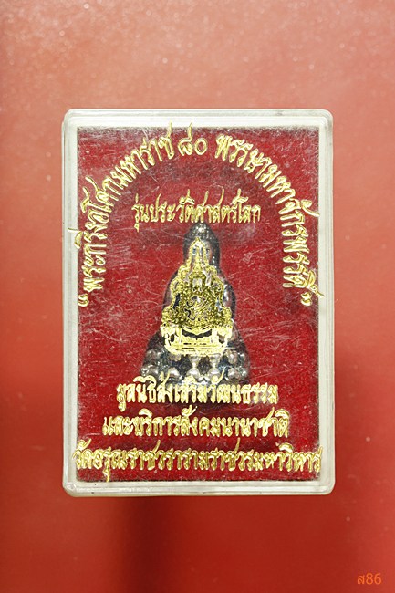 พระกริ่งอโศกมหาราช 80 พรรษามหาจักรพรรดิ์ รุ่นประวัติศาสตร์โลก วัดอรุณฯ พร้อมกล่องเดิม