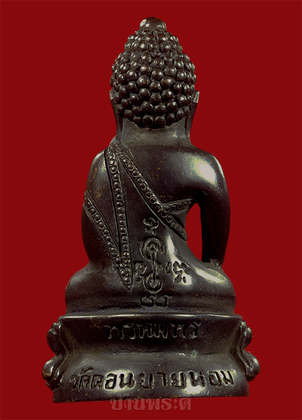 กริ่งพรหมพร หลวงพ่อแช่มแปลุกเสก วัดดอนยายอม ปี 2543 จ.นครปฐม