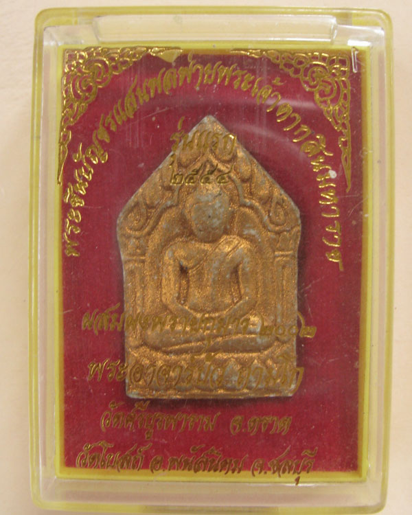 พระขุนแผน ล.ป.บัว วัดศรีบูรพาราม ตราด รุ่นชินบัญชรแสนพลพ่าย  ปี 2545