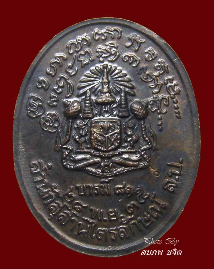 เหรียญบารมี 81 หลังตราโลห์ตำรวจ หลวงปู่เกษม เขมโก ลำปาง 