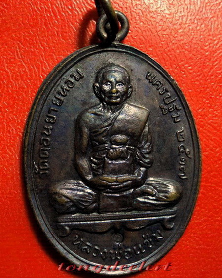 เหรียญหลวงพ่อแช่ม วัดดอนยายหอม ลาภผล พูนทวี ปี 2517 หู-ห่วงเชื่อมเดิม สวยมากค่ะ