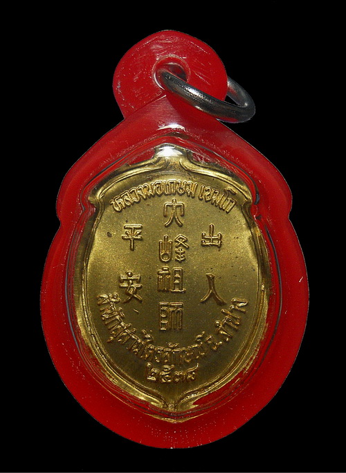 : เหรียญไตฮงกงหลวงพ่อเกษม เขมโก ปี 38 (๑)