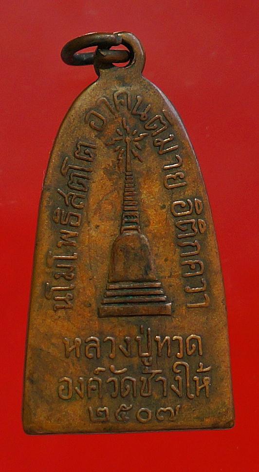 หลวงปู่ทวดเตารีดมีหู2507   