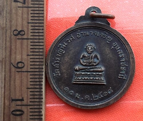 เริ่ม 10 บาท กับ เหรียญพระครูทัศนประกาศ (หลวงพ่อบุ) วัดสำราญนิเวศ ปี 2518 อำนาจเจริญ …AZ22