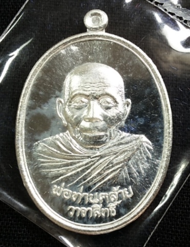 เหรียญพ่อท่านคล้าย รุ่นวาจาสิทธิ์ วัดธาตุน้อย จ.นครศรีธรรมราช เนื้อเงิน