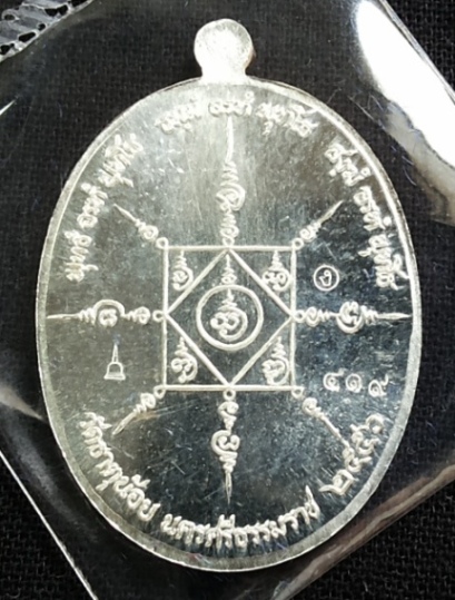 เหรียญพ่อท่านคล้าย รุ่นวาจาสิทธิ์ วัดธาตุน้อย จ.นครศรีธรรมราช เนื้อเงิน