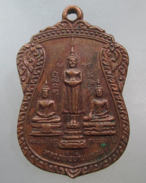 20 บาท เหรียญหลวงพ่อสามพี่น้อง วัดบ้านแกงเลี้ยว จ นครสวรรค์