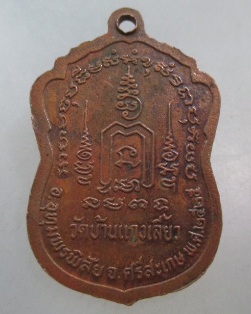 20 บาท เหรียญหลวงพ่อสามพี่น้อง วัดบ้านแกงเลี้ยว จ นครสวรรค์