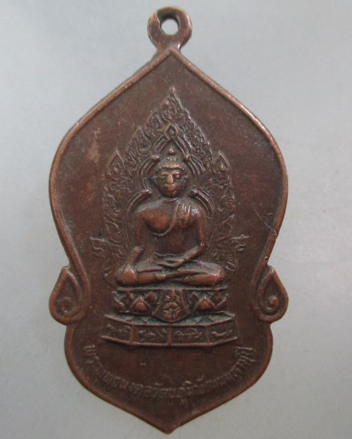 20 บาท เหรียญพระพุทธมงคลรัตนภูมิพัฒนมหามุนี วัดมงคลรัตนาราม พิธีใหญ่