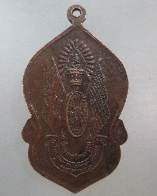 20 บาท เหรียญพระพุทธมงคลรัตนภูมิพัฒนมหามุนี วัดมงคลรัตนาราม พิธีใหญ่