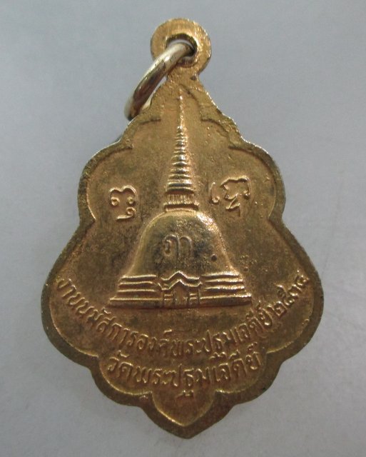 20 บาท เหรียญพระร่วงโรจน์ฤทธิ์ พระปฐมเจดีย์ จ นครปฐม