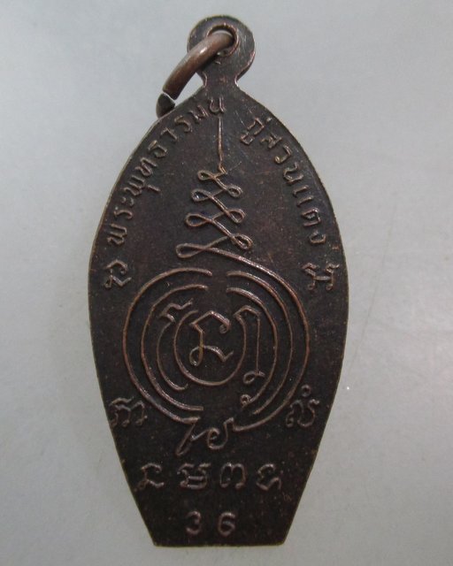 20 บาท เหรียญพระพุทธวรมัน กู่สวนแตง ปี๓๖