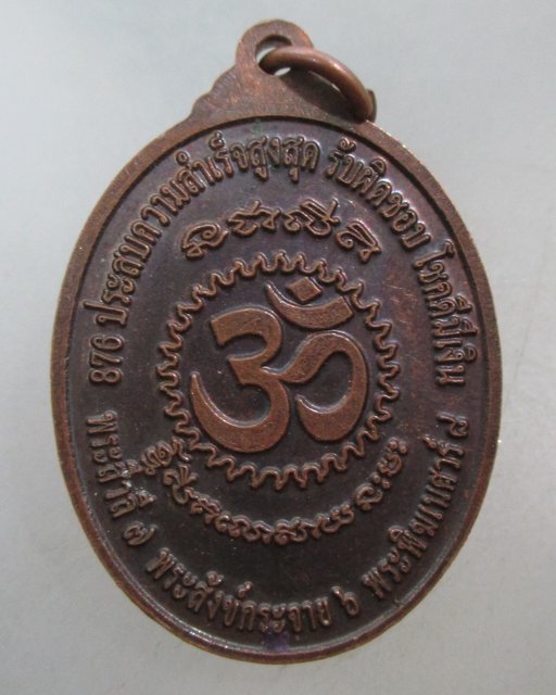20 บาท เหรียญพระสีวลี ๗ พระสังกัจจาย ๖ พระพิฆเนศ ๘