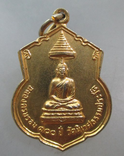 20 บาท เหรียญฉลองครบ๑๐๐ปี วัดนิเวศธรรมประวัติ จ อยุธยา