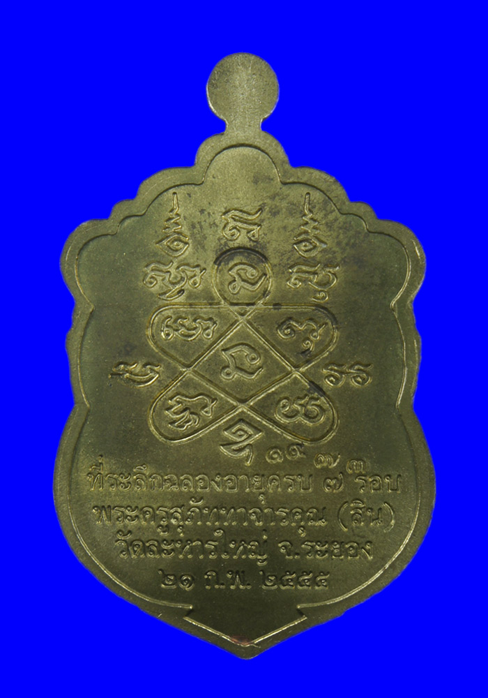 พระเหรียญเสมา 7 รอบหลวงพ่อสิน วัดละหารใหญ่ เนื้อทองเหลืองตอกโค๊ดศาลา 1 โค๊ต หมายเลข1973