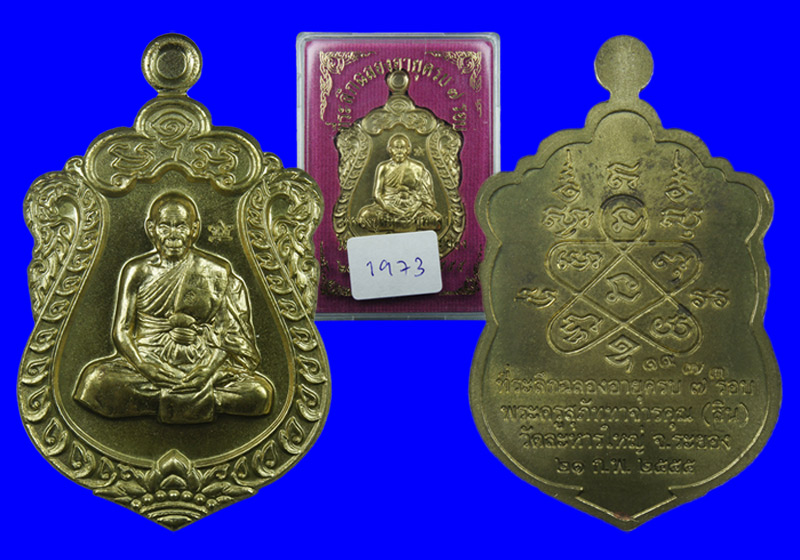 พระเหรียญเสมา 7 รอบหลวงพ่อสิน วัดละหารใหญ่ เนื้อทองเหลืองตอกโค๊ดศาลา 1 โค๊ต หมายเลข1973