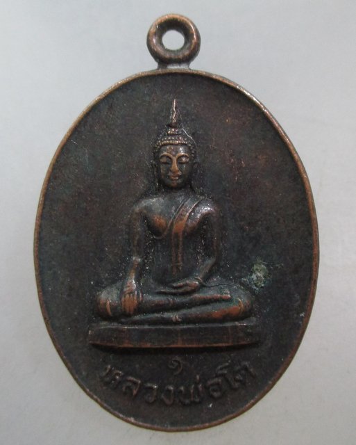 20 บาท หลวงพ่อโต วัดถ้ำเข้ จ ชัยนาท