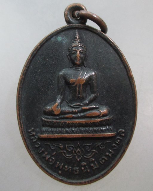 20 บาท เหรียญหลวงพ่อพุทธนิมิตมงคล วัดทวีพูลรังสรรค์ จ นครนายก ปี๑๗