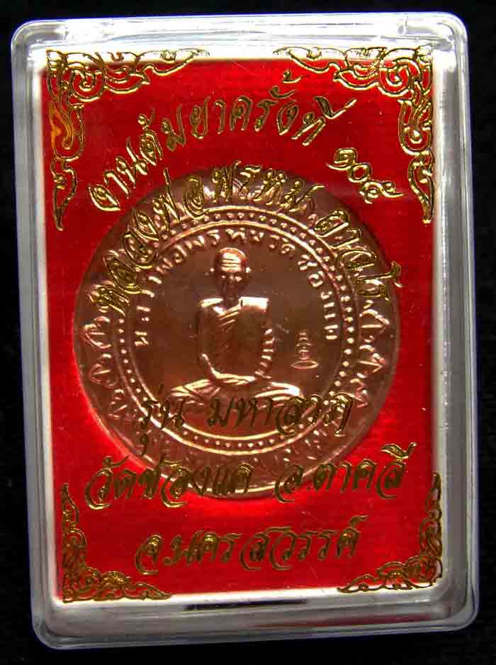 ***หลวงพ่อพรหม ถาวโร วัดช่องแค เหรียญมหาลาภ เนื้อทองแดง รับประกันพระแท้ตลอดชีพและรับประ
