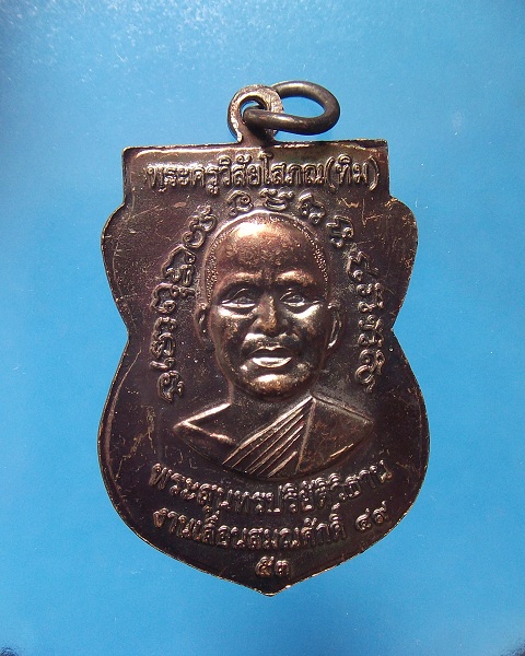 @ เหรียญเลื่อนสมณศักดิ์49/53 (เลื่อน2) พิมพ์ยันต์ชิดหู @