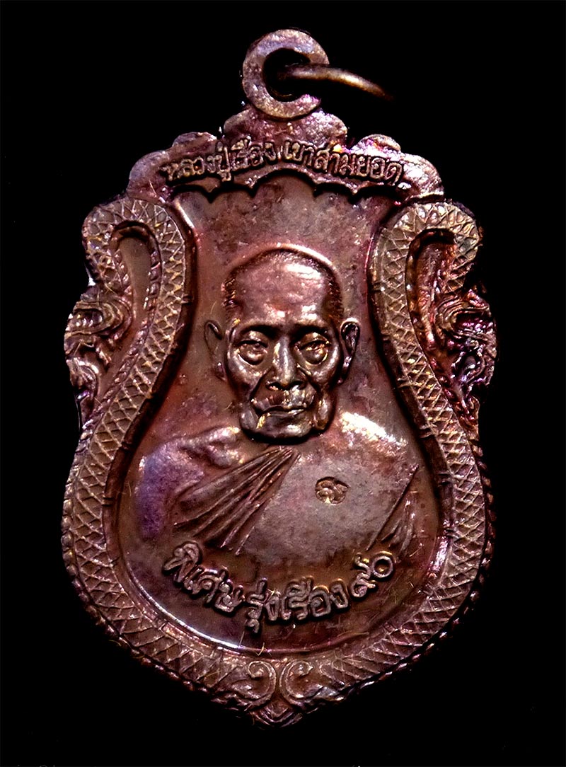 เหรียญหลวงปู่เรือง หลังสมเด็จพระนารายณ์มหาราช ปี ๒๕๔๒ วัดเขาสามยอด จ.ลพบุรี 