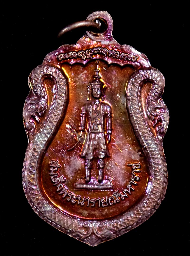 เหรียญหลวงปู่เรือง หลังสมเด็จพระนารายณ์มหาราช ปี ๒๕๔๒ วัดเขาสามยอด จ.ลพบุรี 