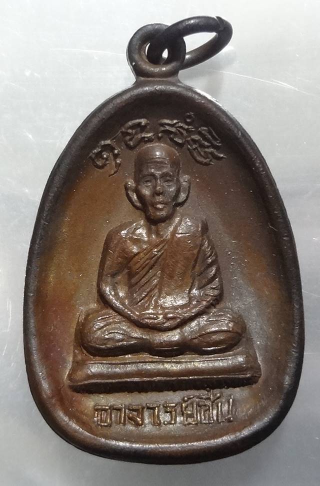  เหรียญจอบ หลวงพ่อชื่นวัดมาบข่า ระยอง ปี18