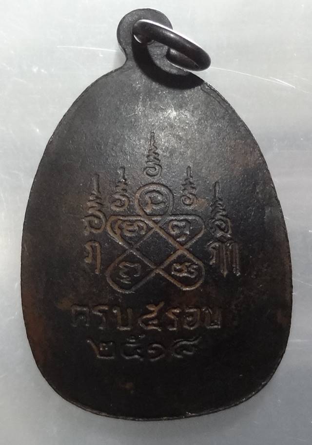  เหรียญจอบ หลวงพ่อชื่นวัดมาบข่า ระยอง ปี18