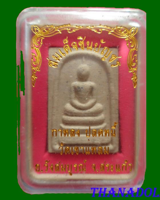 พระสมเด็จชินบัญชร รุ่นกาหลงปลดหนี้ หลวงปู่กาหลง วัดเขาแหลม จ.สระแก้ว พร้อมกล่อง