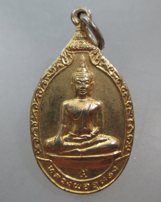 20 บาท เหรียญหลวงพ่ออู่ทอง วัดมหาธาตุฯ จ เพชรบุรี