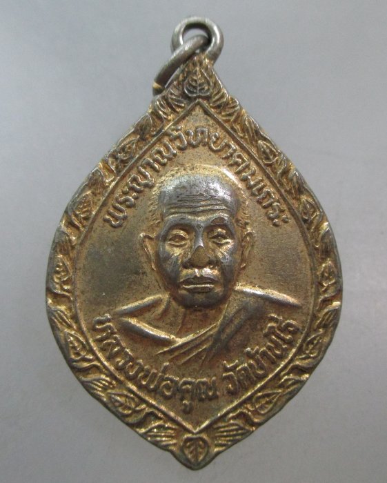 20 บาท เหรียญหลวงพ่อคูณ วัดบ้านไร่ รุ่นทูลเกล้า
