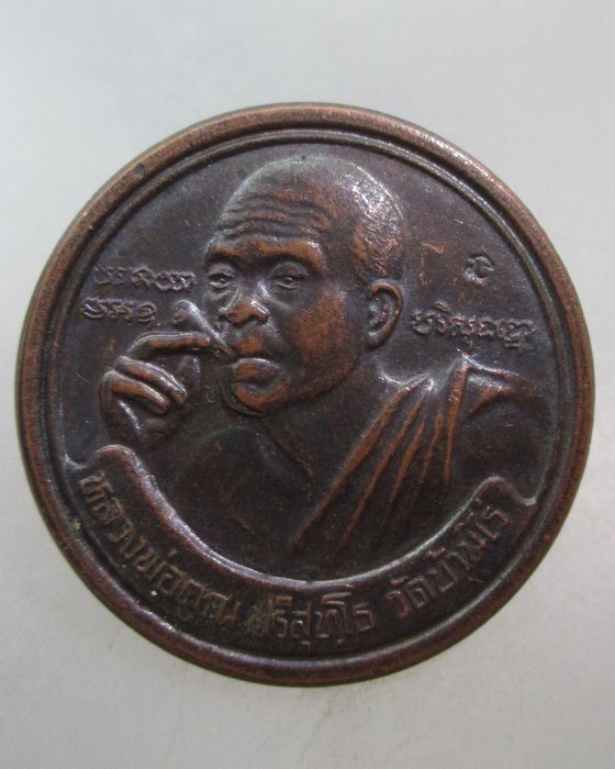20 บาท เหรียญหลวงพ่อคูณ  วัดเจริญพรต สร้าง