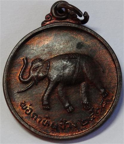 เหรียญพ่อตาหินช้าง ปี 18 เนื้อนวะ ( เคาะเดียวแดง )