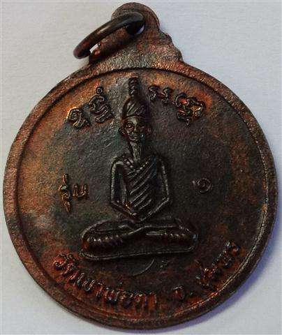 เหรียญพ่อตาหินช้าง ปี 18 เนื้อนวะ ( เคาะเดียวแดง )