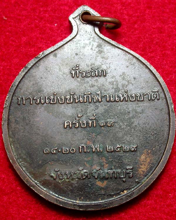 เหรียญที่ระลึกการแข่งขันกีฬาแห่งชาติ ครั้งที่19 ปี2529 จังหวัดจันทบุรี เคาะเดียวครับ
