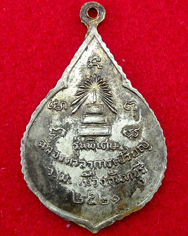 เหรียญพระแก้วมรกต รุ่นพิเศษ วัดใหม่เมืองจันทบุรี ปี 2521 เคาะเดียวครับ