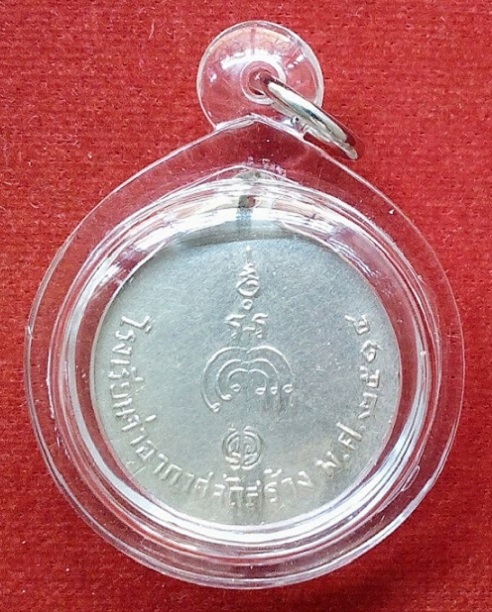 เหรียญหลวงพ่อแพ วัดพิกุลทอง สิงห์บุรี เนื้ออัลปาก้า โรงเรียนจ่าอากาศจัดสร้าง ปี14 ตอกโค๊ตด้านหลัง