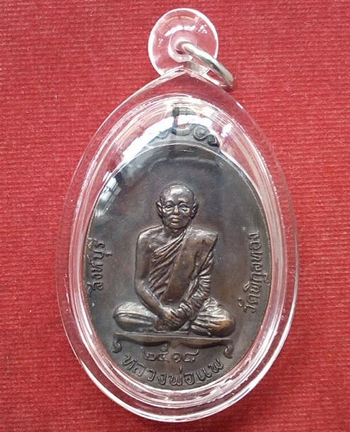เหรียญรูปเหมือน หลวงพ่อแพ วัดพิกุลทอง สิงห์บุรี หลังพระประจำวัน 7วัน สร้างปี18 ตอกโค๊ตด้านหลัง 